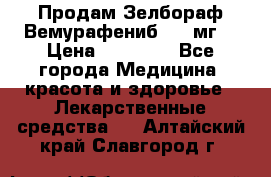 Продам Зелбораф(Вемурафениб) 240мг  › Цена ­ 45 000 - Все города Медицина, красота и здоровье » Лекарственные средства   . Алтайский край,Славгород г.